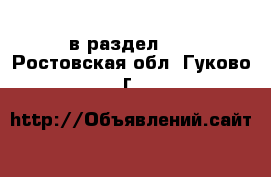  в раздел :  . Ростовская обл.,Гуково г.